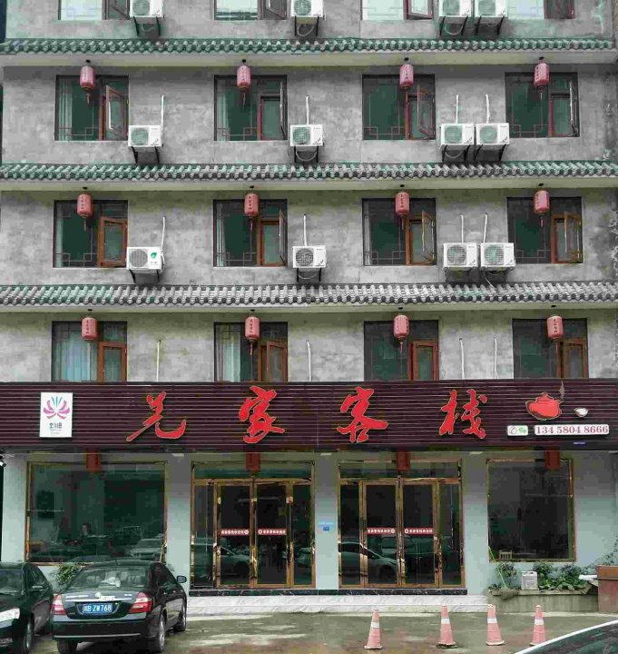 北川羌家民宿酒店