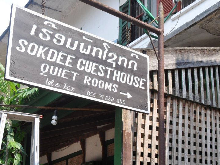 索科地旅馆(Sokdee Guesthouse)
