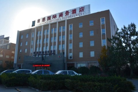 高阳康恩国际商务酒店