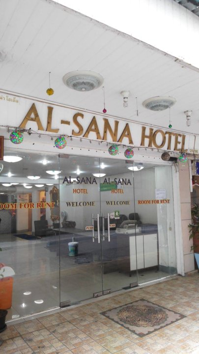 阿尔萨娜酒店(Alsana Hotel)