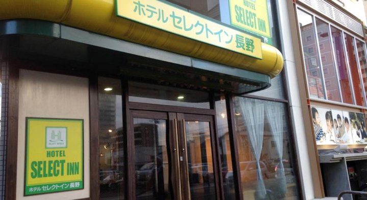 长野精选酒店(Hotel Select Inn Nagano)