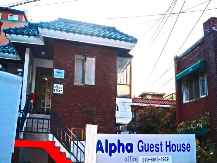 阿尔法青年旅馆(Hostel Alpha)