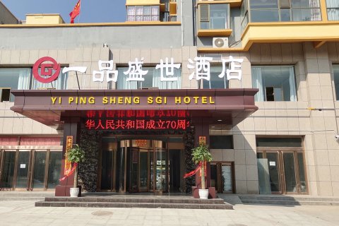 吴堡一品盛世大酒店