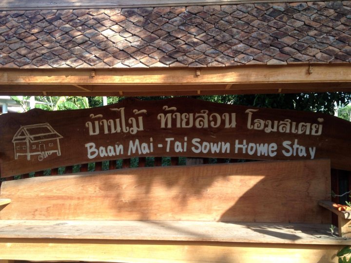 班麦太松民宿(Baan Mai-Tai Sown Home Stay)