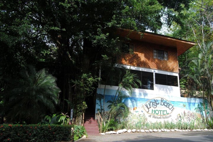 曼努埃尔安东尼奥丛林海滩酒店(Jungle Beach Hotel Manuel Antonio)