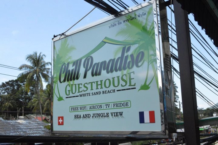 冰寒天堂住宿加早餐旅馆(Chill Paradise Guesthouse)