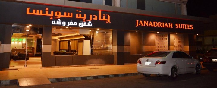 贾纳德里亚 4 号公寓酒店(Al Janadriyah 4)