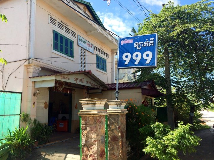 幸运999旅馆(Lucky 999 Guesthouse)