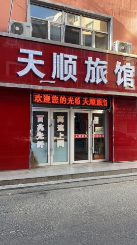 绥芬河天一顺旅馆