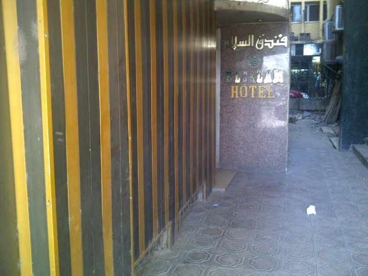伊尔萨拉姆酒店(El Salam Hotel)