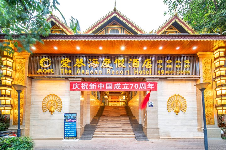 景洪爱琴海度假酒店
