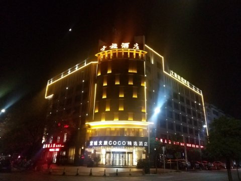 宣城文旅COCO精选酒店