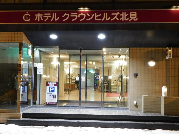 皇冠山北见酒店(Hotel Crown Hills Kitami)