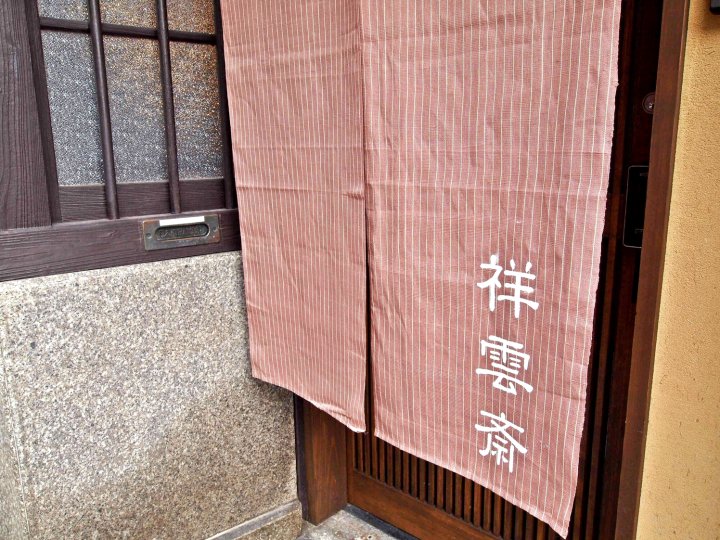 邵恩塞度假屋(Shounsai)