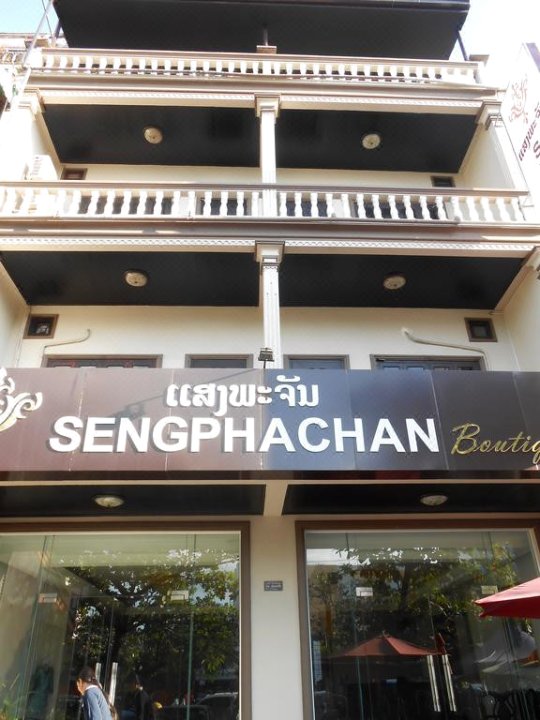 桑帕禅精品酒店(Sengphachanh Boutique Hotel)