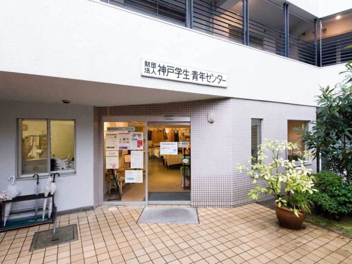 神户学生青年中心青年旅舍(Kobe Student Youth Center - Hostel)
