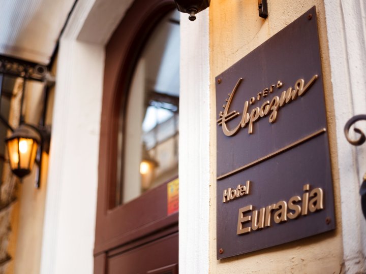 欧亚精品酒店(Boutique Hotel Eurasia)