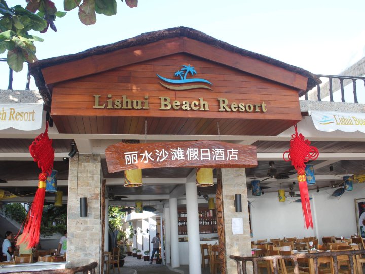 长滩岛丽水沙滩假日酒店(Lishui Beach Resort Boracay)