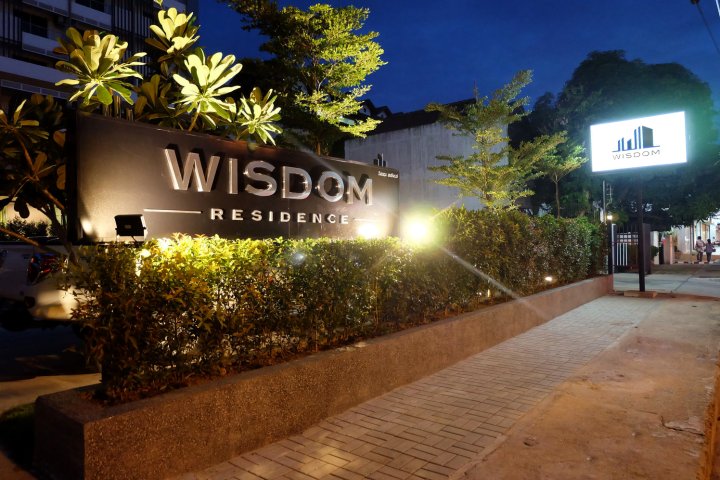 智慧住宅酒店(Wisdom Residence)