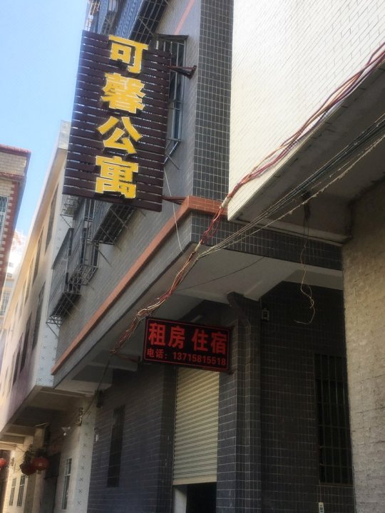 潮州张有荣公寓(3号店)