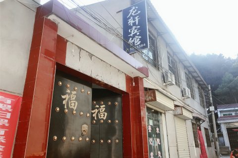 黄陵龙轩宾馆