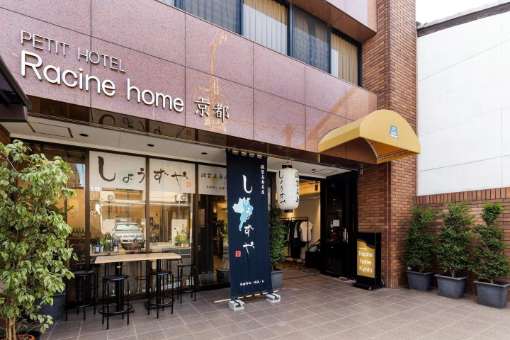 京都站前 拉西纳酒店(Racine Home Kyoto)