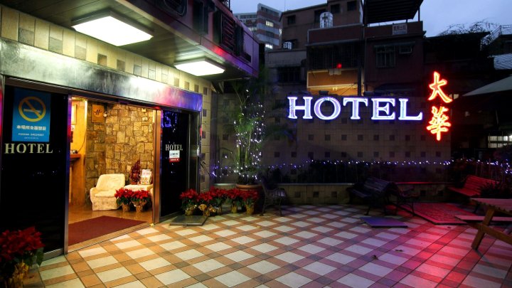 基隆大华饭店(Dahua Hotel)