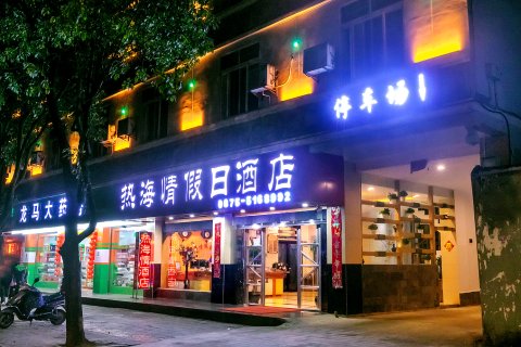 腾冲热海情酒店