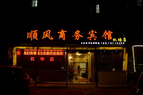 顺风商务宾馆(南昌昌北机场店)