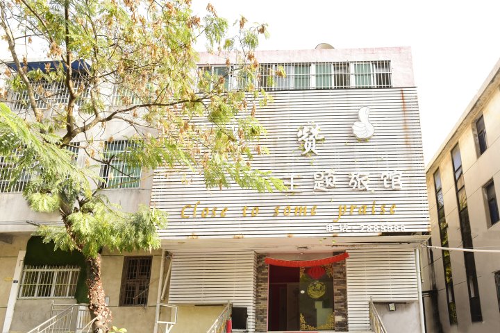 点赞主题旅馆(孝感湖北工程学院店)