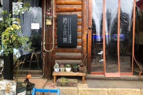 泸沽湖陌上花开湖景客栈