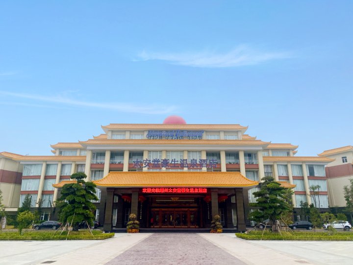 潮州太安堂豪生温泉酒店