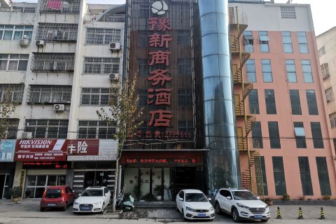 新县豫新商务酒店