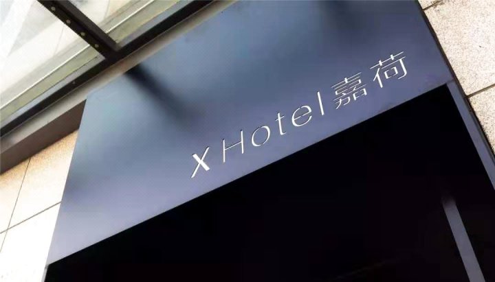江阴X Hotel 嘉荷酒店