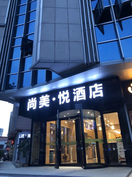 无锡尚美悦酒店(火车站北广场店)