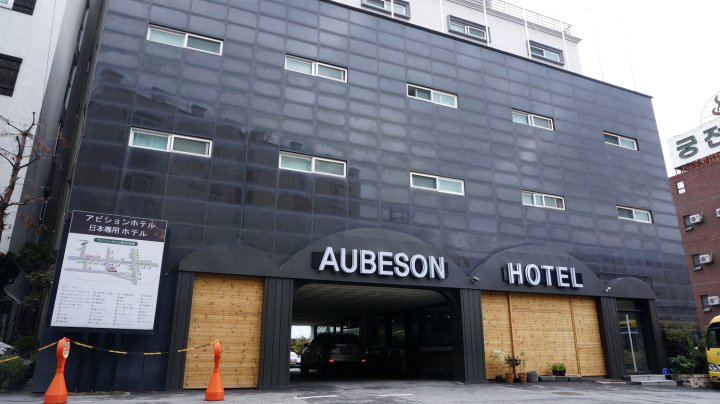 奥贝森酒店(Aubeson Hotel)