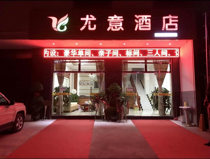 普洱尤意酒店