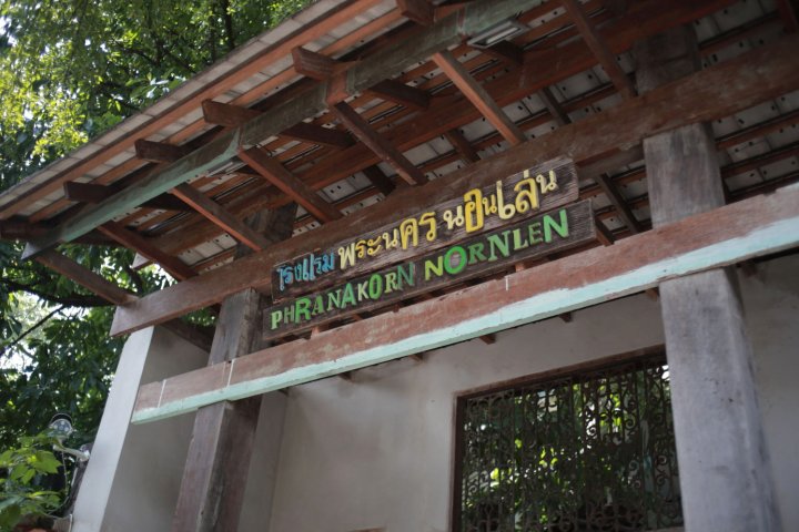 普兰纳孔诺兰旅馆(Phranakorn-Nornlen)