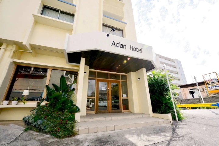 阿丹酒店(Adan Hotel)