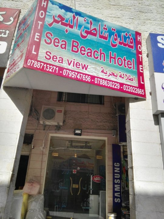 海洋海滩酒店(Sea Beach Hotel)