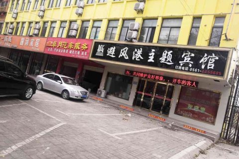 濉溪避风港主题宾馆