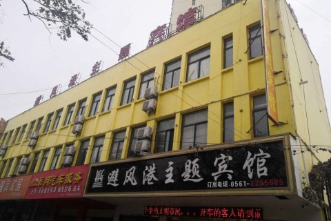 濉溪避风港主题宾馆