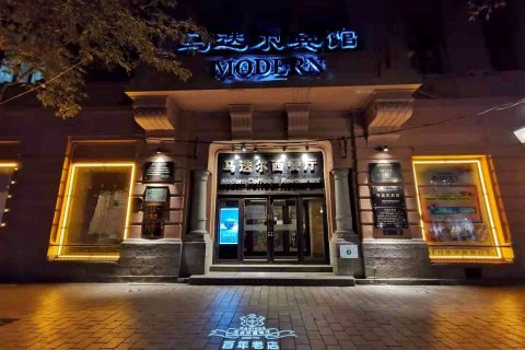 哈尔滨中央大街马迭尔宾馆