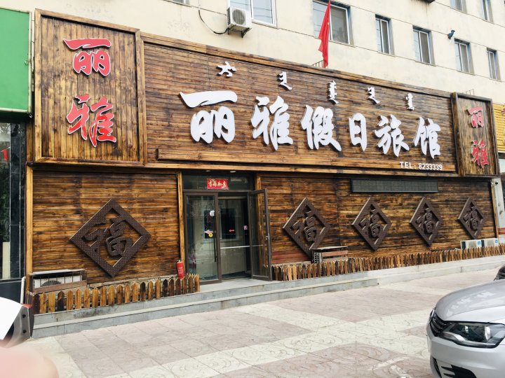 阜新市丽雅假日旅馆