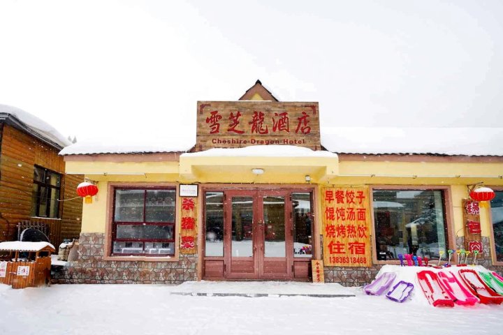 雪乡雪芝龙酒店