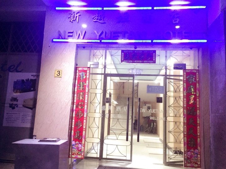 新月坛酒店(New Yuetan Hotel)