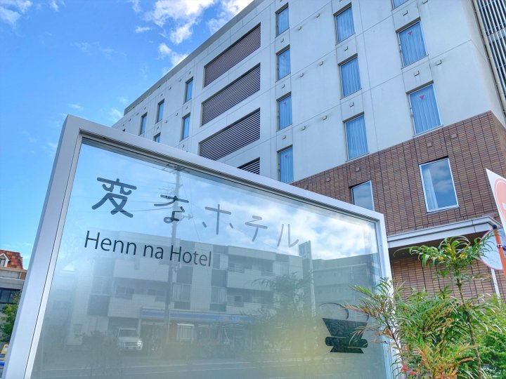海茵娜酒店舞滨东京湾(Henn na Hotel Maihama Tokyo-Bay)