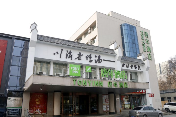 唐年酒店(石家庄省博物馆东大街店)