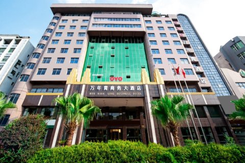 新余万年青商务大酒店