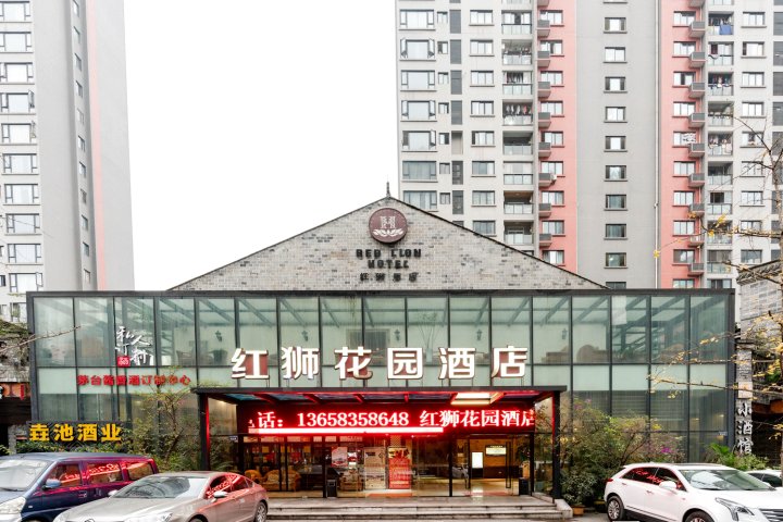 重庆红狮花园酒店(巴国城重庆西站店)